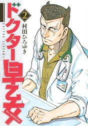 【期間限定　無料お試し版】ドクター早乙女（２）
