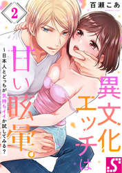 異文化エッチは甘い眩暈。～日本人とどっちが気持ちイイか試してみる？２