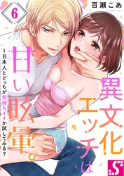 異文化エッチは甘い眩暈。～日本人とどっちが気持ちイイか試してみる？６
