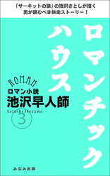 ロマンチックハウス