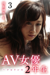 AV女優2年生～ラビリンス 3巻〈お尻が青い女の子〉