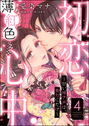 初恋薄紅色心中 ～甘い啼き声は、貴方にだけ～（分冊版）　【第4話】