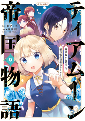 ティアムーン帝国物語～断頭台から始まる、姫の転生逆転ストーリー～@COMIC 第9巻