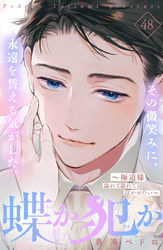 蝶か犯か　～極道様　溢れて溢れて泣かせたい～　分冊版（４８）