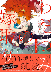 わだつみの嫁取り
