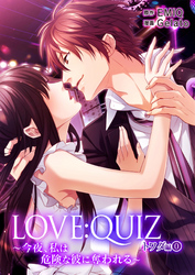 LOVE：QUIZ ～今夜、私は危険な彼に奪われる～ トワダ編 vol.0