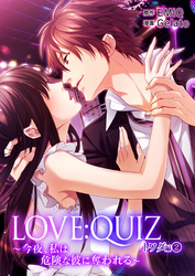 LOVE：QUIZ ～今夜、私は危険な彼に奪われる～ トワダ編 vol.2