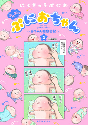 ぷにぷにぷにおちゃん　～赤ちゃん観察日記～　分冊版（１１）