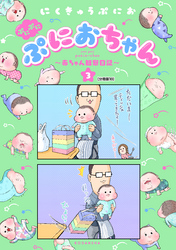 ぷにぷにぷにおちゃん　～赤ちゃん観察日記～　分冊版（１８）