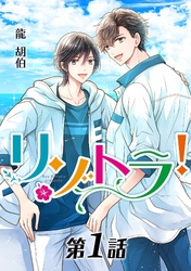 リゾトラ！【単話】