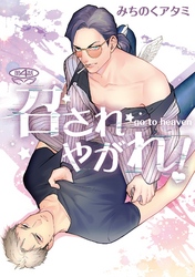 召されやがれ！【単話】 4