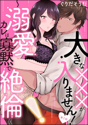 大きな×××が入りません！ ～溺愛カレは寡黙で絶倫～（分冊版）　【第1話】