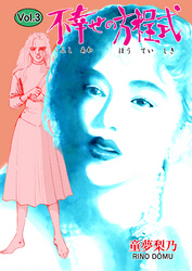 不幸せの方程式　3