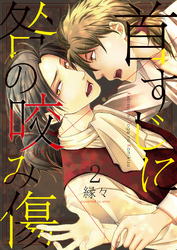首すじに咎の咬み傷2