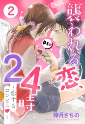 襲われる恋、24時 ～恋するコンビニ～ 2話 【単話売】