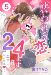 襲われる恋、24時 ～恋するコンビニ～ 5話 【単話売】