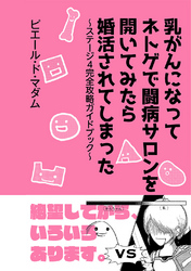 乳がんになってネトゲで闘病サロンを開いてみたら婚活されてしまった～ステージ４完全攻略ガイドブック～