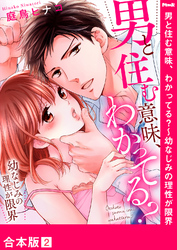 男と住む意味、わかってる？～幼なじみの理性が限界【合本版】２
