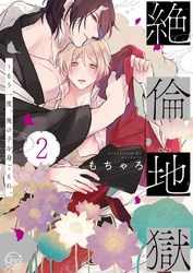 絶倫地獄～もう一度、俺の子を身ごもれ。２【単行本版特典ペーパー付き】