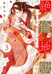 絶倫地獄～もう一度、俺の子を身ごもれ。３【単行本版特典ペーパー付き】