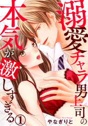 溺愛チャラ男上司の本気が激しすぎる