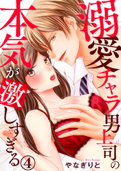 溺愛チャラ男上司の本気が激しすぎる 4巻