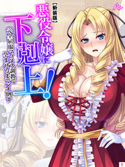 【新装版】悪役令嬢に下剋上！完全屈服マゾメス調教で孕ませるまでハメ倒す　第５巻