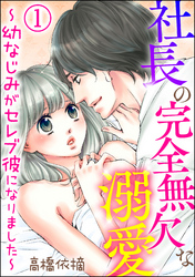 社長の完全無欠な溺愛 ～幼なじみがセレブ彼になりました～（分冊版）　【第1話】