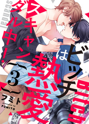 ビッチは熱愛スキャンダル中！３