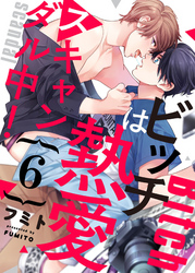 ビッチは熱愛スキャンダル中！６