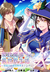 家政魔導士の異世界生活～冒険中の家政婦業承ります！～　連載版: 58