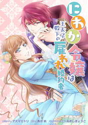 にわか令嬢は王太子殿下の雇われ婚約者　連載版　番外編　とある側近の小話