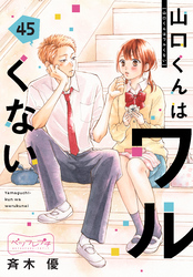 山口くんはワルくない　ベツフレプチ（４５）
