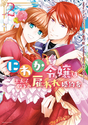 にわか令嬢は王太子殿下の雇われ婚約者: 2【電子限定描き下ろしカラーイラスト付】