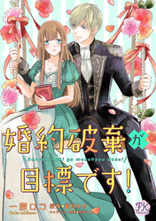 婚約破棄が目標です！【単話売】(5)