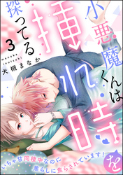 小悪魔くんは挿れ時を探ってる いちゃ甘同棲中なのに焦らしに焦らされています！（分冊版）　【第3話】