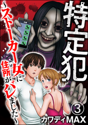 特定犯 ～ストーカー女に住所がバレました～（分冊版）　【第3話】