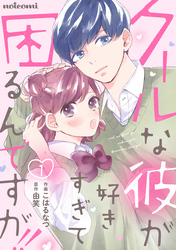 クールな彼が好きすぎて困るんですが！！ 1巻