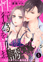 性行為を前提としたお誘いですか？～肉食ナルシストと絶対恋愛しない女子～ 【短編】５