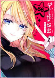 ギャル嫁の秘密【単話版】（６６）