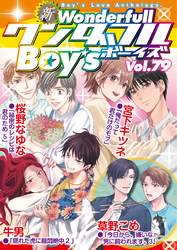 新ワンダフルBoy’s  Vol，79