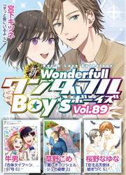 新ワンダフルBoy’s  Vol.89