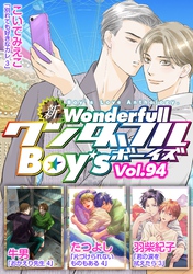 新ワンダフルBoy’s  Vol.94