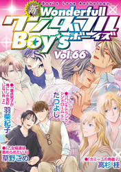 新ワンダフルBoy’s  Vol.66