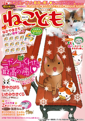 ねこともvol.11