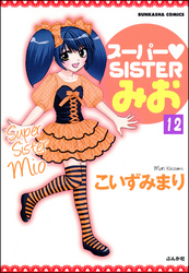 スーパーSISTERみお（分冊版）　【第12話】