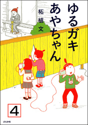 ゆるガキあやちゃん（分冊版）　【第4話】