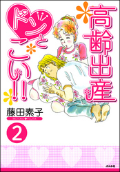 高齢出産ドンとこい！！（分冊版）　【第2話】