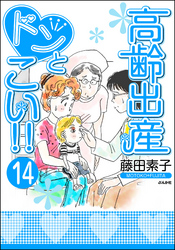 高齢出産ドンとこい！！（分冊版）　【第14話】