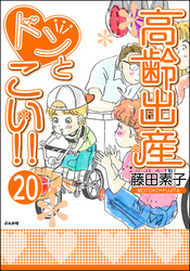 高齢出産ドンとこい！！（分冊版）　【第20話】